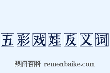 五彩戏娃反义词是什么意思的图片